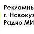 Рекламный блок в г Новокузнецк Радио Мир 96 0 FM 08 08 2022 г