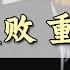 俄罗斯 民主失败 的真正原因 Why Did Russia S Democratization Fail Eng Sub