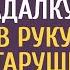 Жена хирурга подобрала на трассе гадалку а увидев руку сироты старушка сказала всего 3 слова