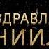 Поздравляем Даниила с днём рождения Поздравления по именам арТзаЛ