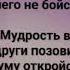 ТЫ МУДРОСТЬ ДАЛ МНЕ Слова Музыка Жанна Варламова