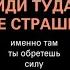 Аудиокнига иди туда где страшно именно там ты обретёшь силу книга полностью