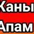 Энекем менин байлыгым