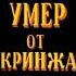 мой Мальчик ты запостил Кринж Билли Бонс Умер от Кринжа Мем на TikTok Uncle Knuckles и Сыендук