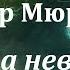 Аудиокнига Лейнстер Мюррей Планета неведомых деревьев Фантастика XX век Приключения Контакт