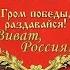 Андрей Булычев Гром победы раздавайся Егерь Императрицы 10