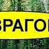 Сильный заговор от ВРАГОВ