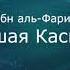 Большая касыда Абу ибн аль Фарид Читает Nikosho