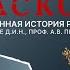 РУССКИЙ РАСКОЛ ПРЕМЬЕРА 13 14 СЕНТЯБРЯ НА НТВ ПОДЛИННАЯ ИСТОРИЯ РОССИИ НАСЛЕДИЕ А В ПЫЖИКОВА