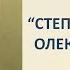Степовий Колумб Олександр Поль