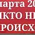 Одесса 8 марта 2025 ТАКОГО НИКТО НЕ ОЖИДАЛ ЧТО ПРОИСХОДИТ