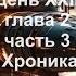 05 Полдень XXII век глава 2 часть 3 Хроника