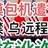 习煮席在世界大会上三次丢丑 美国大规模包机遣返中国非法移民 美英法解禁乌克兰 俄罗斯本土危险了 普京讹诈失败 20241119第1302期