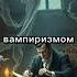 Граф Дракула Легенда и реальность History история факты