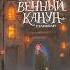 Мистер Вечный Канун Уэлихолн