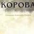 Андрей Платонов Корова