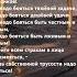 Не надо бояться быть честным и битым а надо бояться быть лживым и сытым