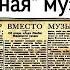 Сумбур вместо музыки Д Шостакович Постановление об опере Великая дружба В Мурадели