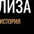 Мона Лиза Загадочная история