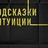 Виктор Державин Агентурная разведка Часть 5 Подсказки интуиции