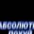 абсолютно похуй