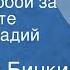 Зиновий Бинкин Я перед тобой за все в ответе Поет Геннадий Белов