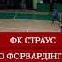 ФК Страус Євро Форвардінг I Огляд матчу I 8 тур Друга Аматорська ліга