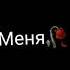 футаж Останови меня не убивай меня просто Читай меня между строк актив актив популярное рек