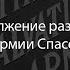 Программа Аргумент от 15 06 2021 продолжаем разговор об Армии Спасения