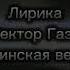 Сектор Газа Лирика Украинский кавер обработка