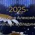 Гори моя хвезда 2025 REMIX Symphony Orchestra Romans