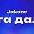 Jakone Дорога дальняя Текст песни премьера трека 2024