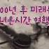 700년 후 미래를 여행한 시간여행자 미스터리 Shorts 시간여행자
