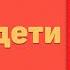 Радиоспектакль Отцы и дети Иван Тургенев В Бочкарев С Чонишвили А Феклистов А Ливанов