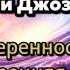 медитация на проработку сомнений в себе и недоверия к событиям с молитвой Джозефа Мерфи