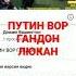 ПУТИН ВОР ГАНДОН ЛЮКАН путинворгандон пукин дагестанец гандон вор стрим стример люкан мурта