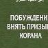 КНИГА ПОБУЖДЕНИЕ ВНЯТЬ ПРИЗЫВУ КОРАНА АУДИО ЗАПИСЬ ПОЛНОСТЬЮ ПЕРВЫЙ ЧАСТЬ
