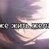 Хошино Ай Эдит Жить так хочу так хочу как же жить желаю я