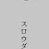 スロウダウナー 𝖢𝖮𝖵𝖤𝖱 Dongdang