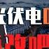 睡前消息176 黑光伏产业好多年 马督工你认输没