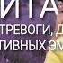 Отпустить Страх и Негативные мысли Медитация Избавление от Невроза и Депрессии Настрой на Позитив