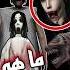 اسرار وحقائق ما تعرفها عن لعبة جراني Granny العاب جراني Shorts