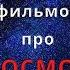 Лучшие фильмы про космос Топ фильмов