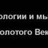 Духовные технологии и мышление людей Золотого Века