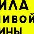 Лабковский Правила счастливой женщины