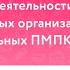 Организация деятельности ПМПК образовательных организаций и территориальных ПМПК