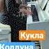 Король и Шут Кукла колдуна припев Punk Rock Pianocover Music Musicvideo Pianomusic Piano