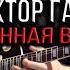 СЕКТОР ГАЗА СОЖЖЕННАЯ ВЕДЬМА COVER