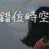 错位时空