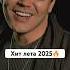 Хит лета 2025 Nurbolatabdullin Nurbullin нұрболатабдуллин